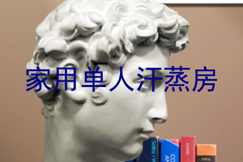 家用单人汗蒸房