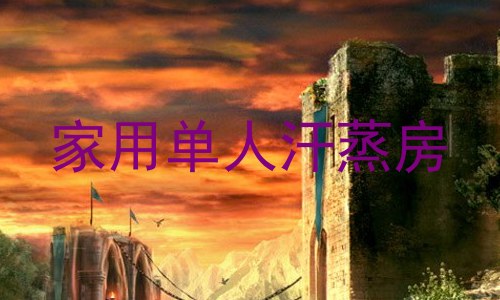 家用单人汗蒸房
