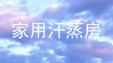 家用汗蒸房