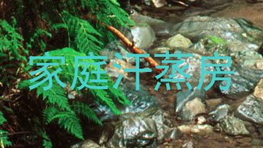 家庭汗蒸房
