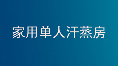 家用单人汗蒸房