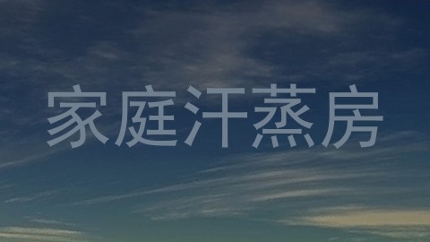 家庭汗蒸房