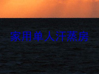 家用单人汗蒸房