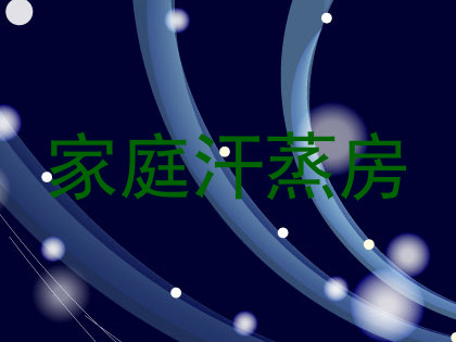 家庭汗蒸房