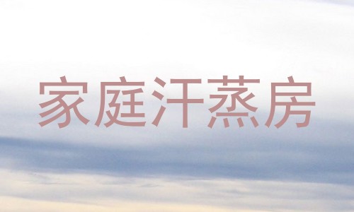 家庭汗蒸房