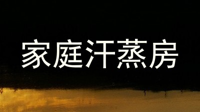 家庭汗蒸房