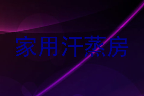 家用汗蒸房
