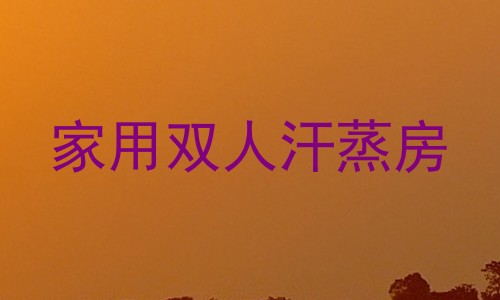 家用双人汗蒸房