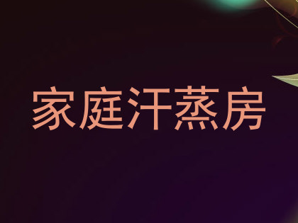 家庭汗蒸房