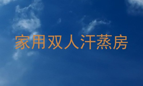 家用双人汗蒸房