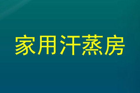 家用汗蒸房