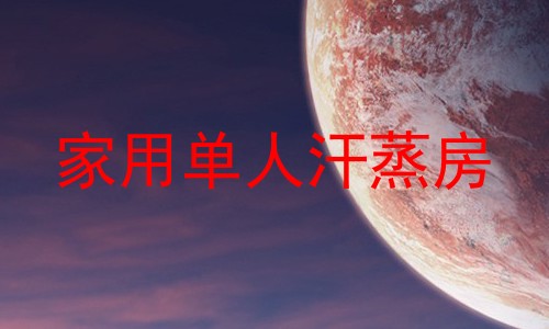 家用单人汗蒸房