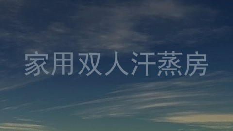家用双人汗蒸房