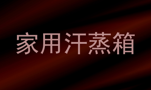家用汗蒸箱