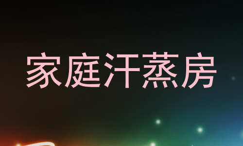 家庭汗蒸房