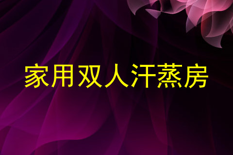家用双人汗蒸房