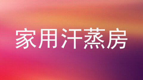 家用汗蒸房