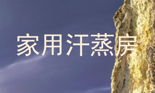 家用汗蒸房