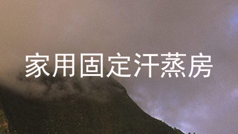 家用固定汗蒸房