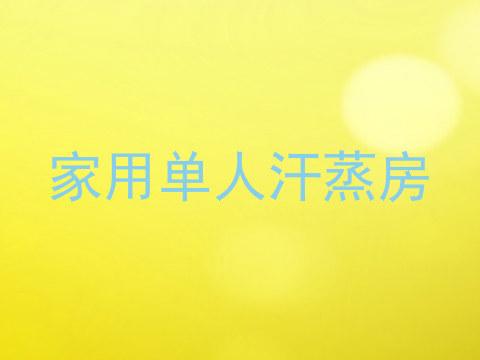 家用单人汗蒸房