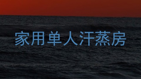家用单人汗蒸房
