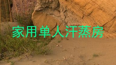 家用单人汗蒸房