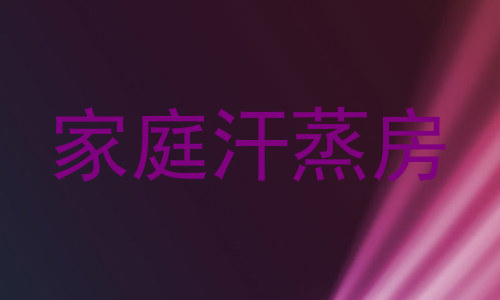 家庭汗蒸房