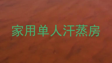 家用单人汗蒸房