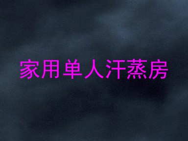 家用单人汗蒸房