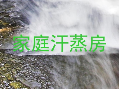 家庭汗蒸房