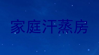 家庭汗蒸房