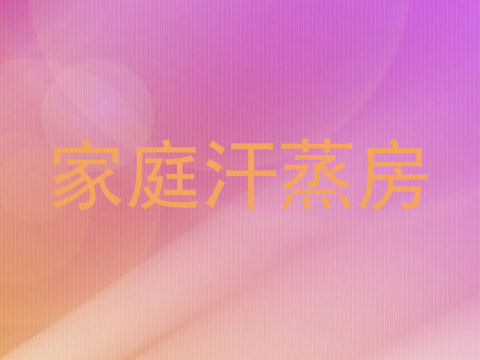 家庭汗蒸房