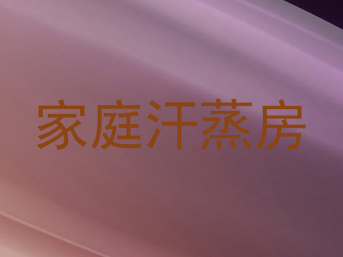 家庭汗蒸房
