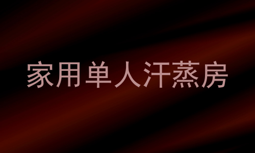 家用单人汗蒸房