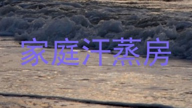 家庭汗蒸房