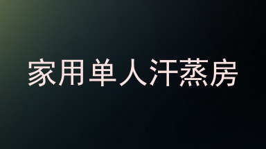 家用单人汗蒸房