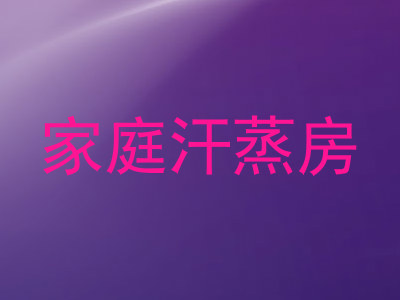 家庭汗蒸房
