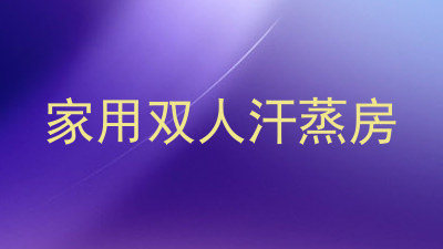 家用双人汗蒸房