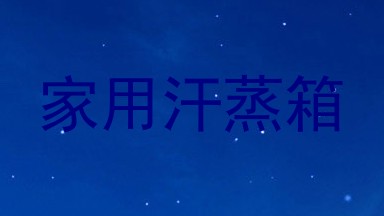 家用汗蒸箱