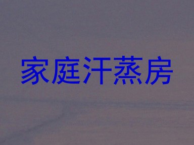 家庭汗蒸房