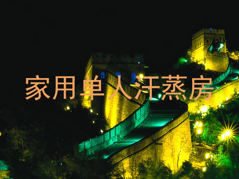 家用单人汗蒸房