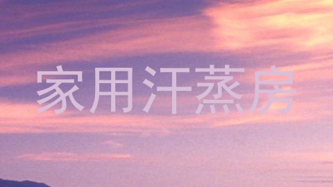 家用汗蒸房