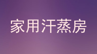 家用汗蒸房