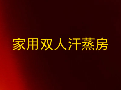 家用双人汗蒸房