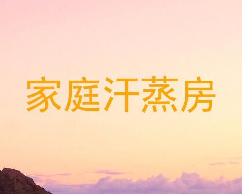 家庭汗蒸房