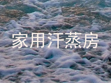 家用汗蒸房
