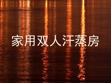 家用双人汗蒸房