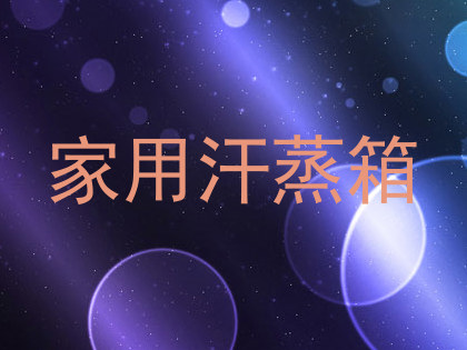 家用汗蒸箱