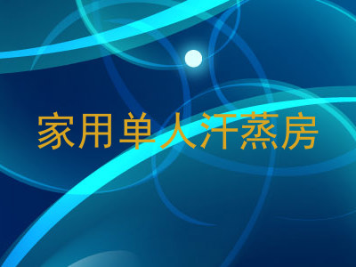 家用单人汗蒸房