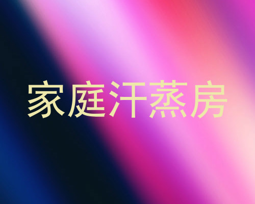 家庭汗蒸房